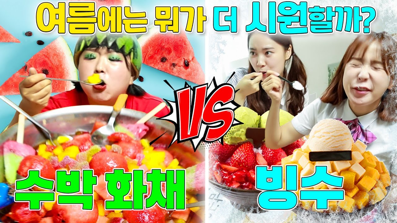 수박화채vs빙수 여름에 뭐가 더 좋아?ㅋㅋㅋ(ft.걸즈 모음)