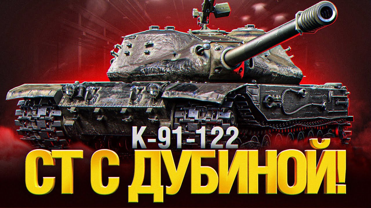 К-91-122 - ГОВОРЯТ, ОН ЛУЧШИЙ ПРЕМ 9 УРОВНЯ - ТРИ ОТМЕТКИ