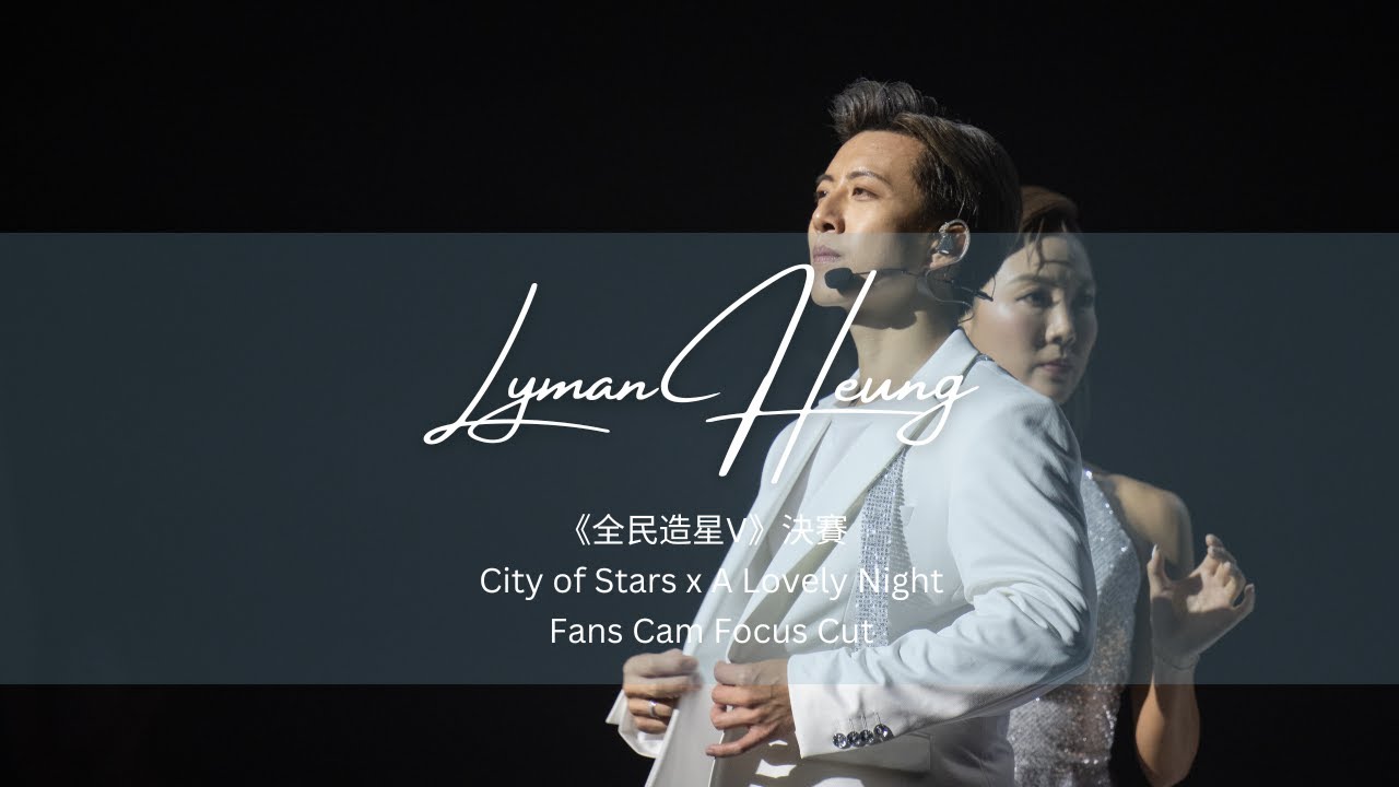 《全民造星V》決賽 Lyman Heung 香胤宅 City of Stars x A Lovely Night Fan Cam Focus