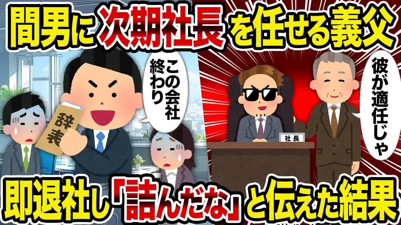 【2ch修羅場スレ】 間男に次期社長を任せる義父→即退社し「詰んだな」と伝えた結果 【ゆっくり解説】【2ちゃんねる】【2ch】