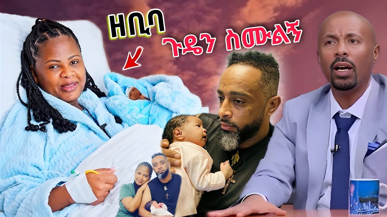 🔴አርቲስት ዘቢባ ግርማ ስሙልኝ የሆንኩትን 💥 Seifu on ebs tv ችግሩን አባባሰው