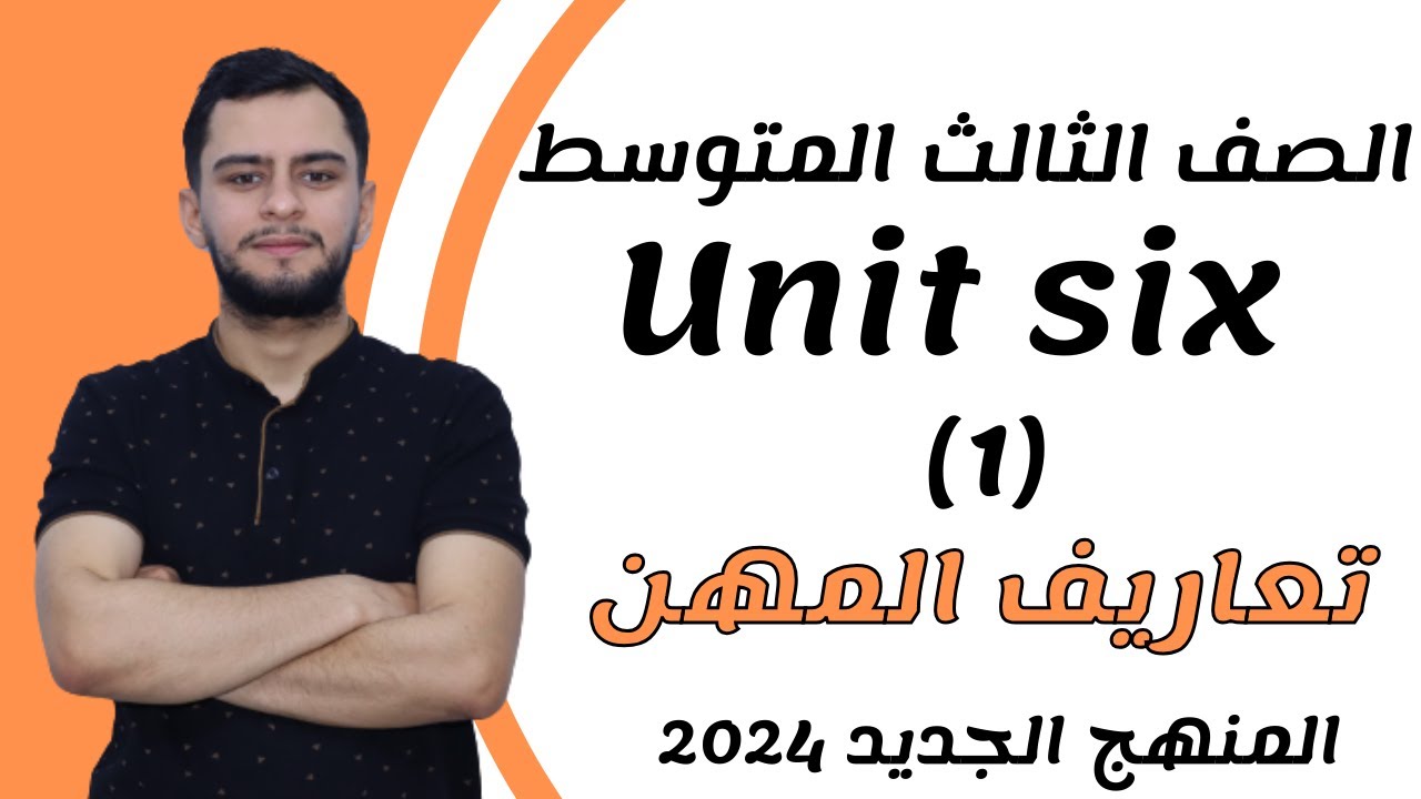 انكليزي الثالث متوسط ​​اليونت السادس _ المهن  _2024 _ المنهج الجديد