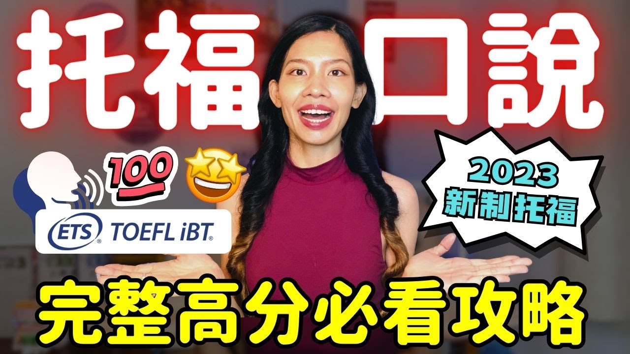 【托福口說必看全攻略】2023新制托福口說題型＋模板＋示範回答＋理由庫一次大公開 | 克雷兒 Claire