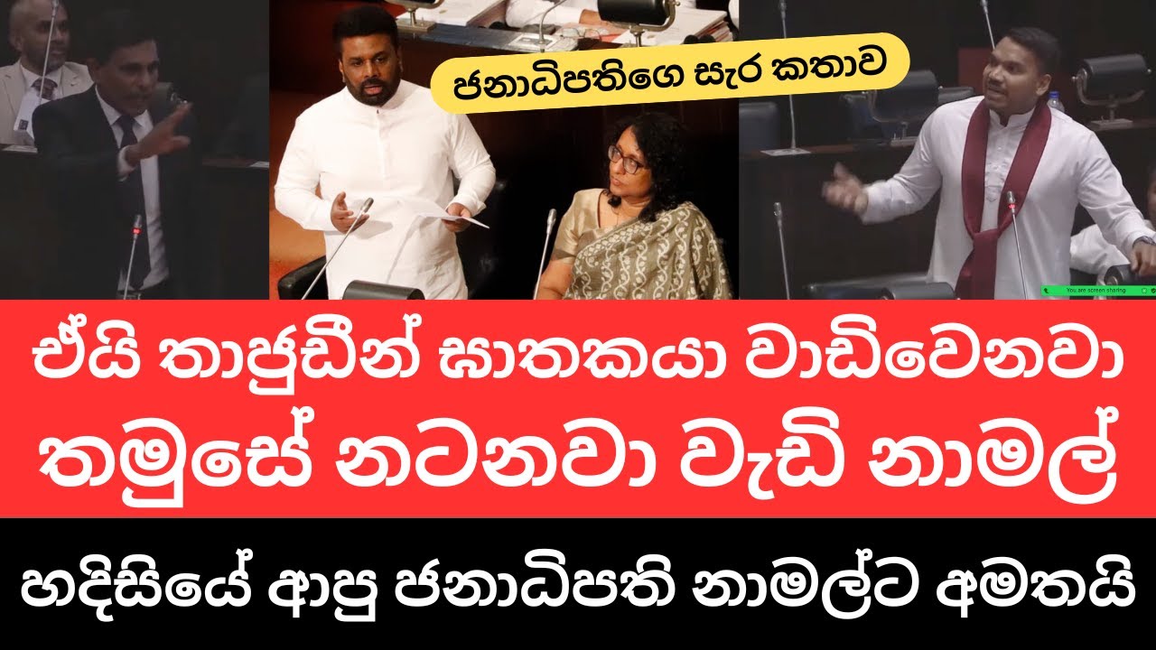 🇱🇰නාමල් baby ඉස්සර දාපු සෙල්ලම් දැන් බෑ හරිද -🔴 අපි උසාවියෙන් බලාගමු ජනාධිපති කියයි