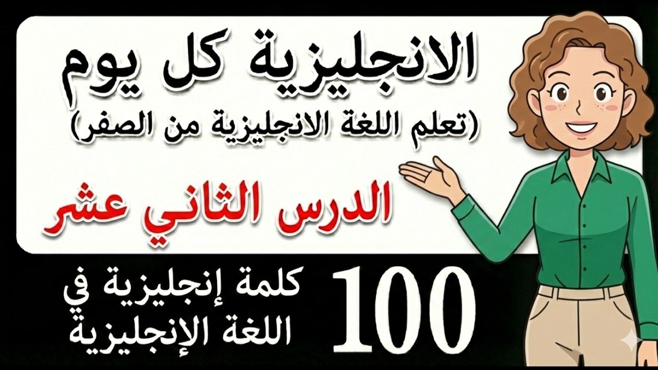الإنجليزية كل يوم | كلمات إنجليزية أساسية