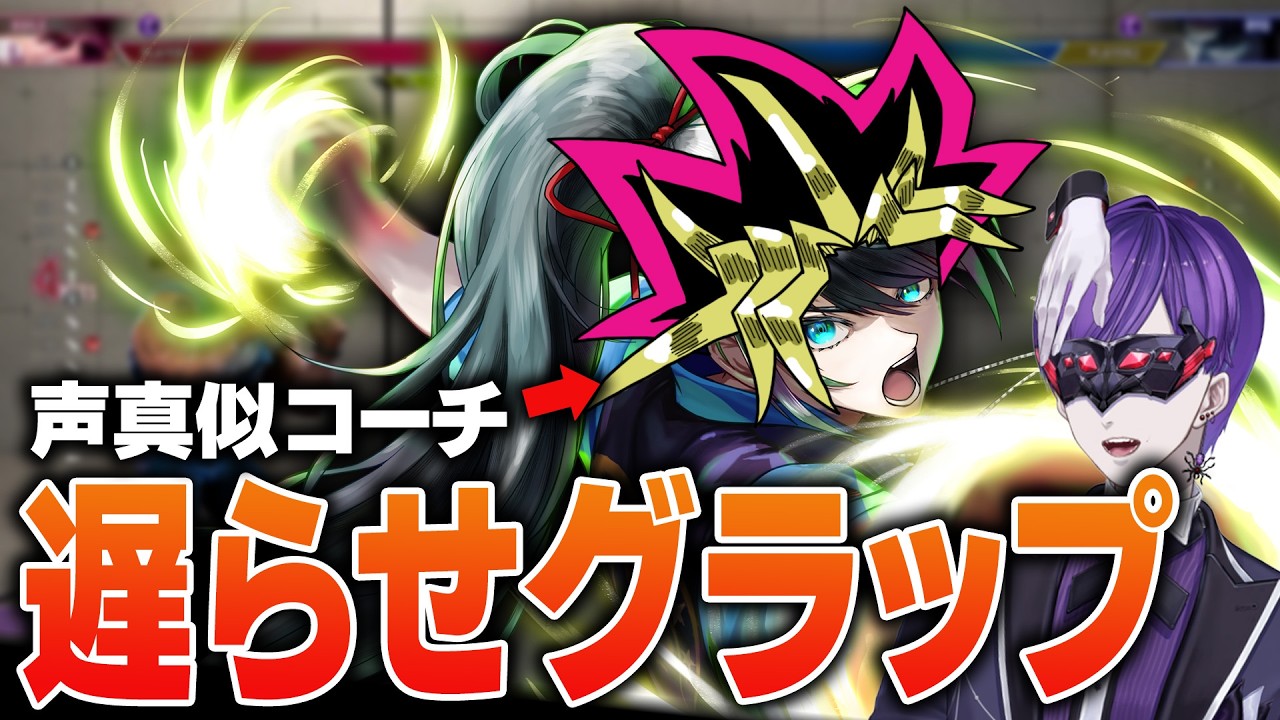 【スト6】武藤遊戯が遅らせグラップの解説をするZE！！！！！【ストリートファイター6  / ガイル / グッドマン / 薬師神ヒナタ】