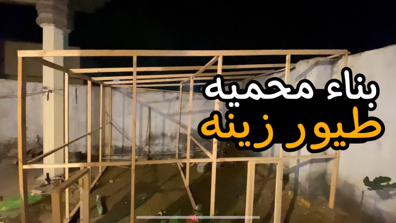 بناء محميه طيور زينه 🔥