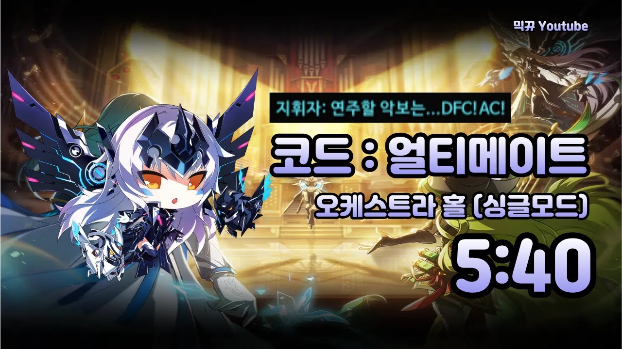 [엘소드/Elsword KR] 코드 : 얼티메이트 오케스트라 홀(싱글) 5:40/Code : Ultimate Orchestra Hall (solo mode) play 5:40