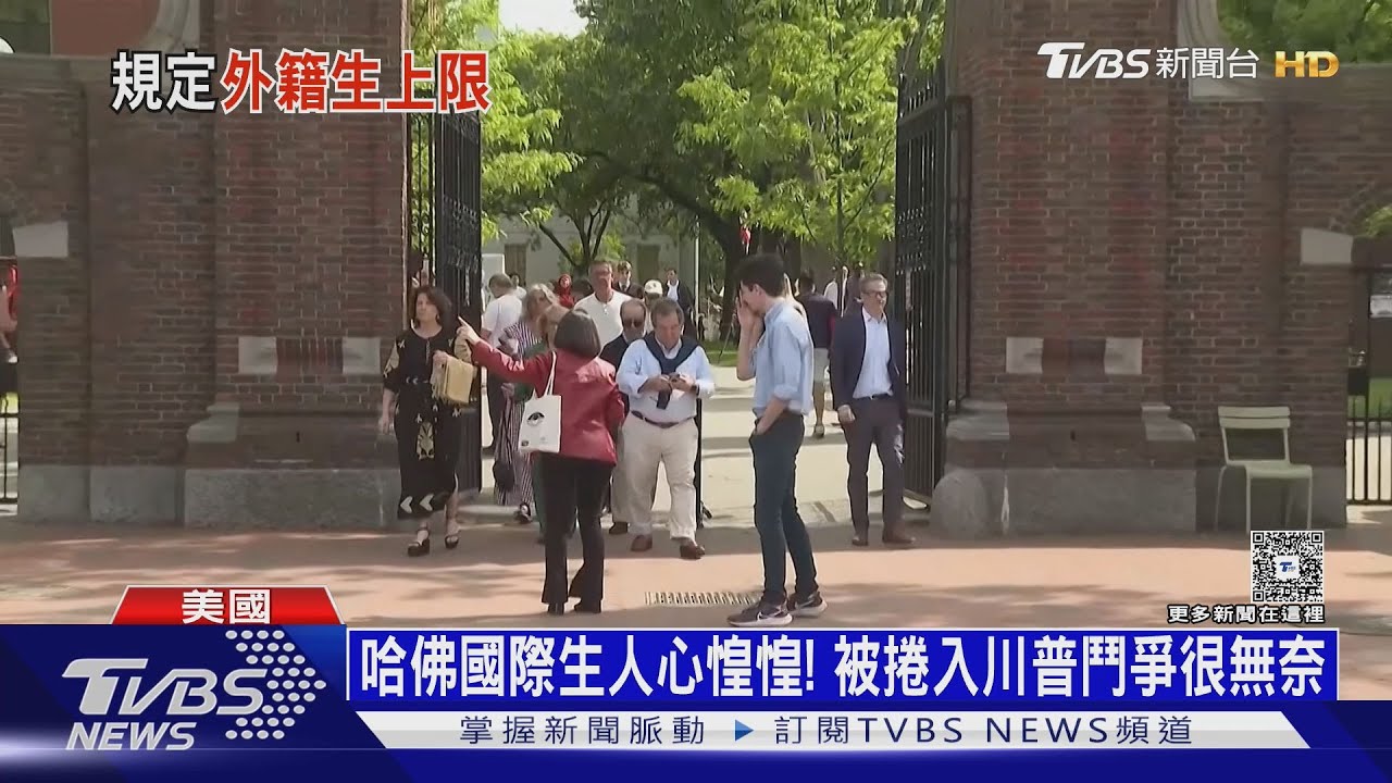 美將「大力撤銷」中國生簽證 哈佛曾被爆協助新疆兵團｜十點不一樣20250529@TVBSNEWS02