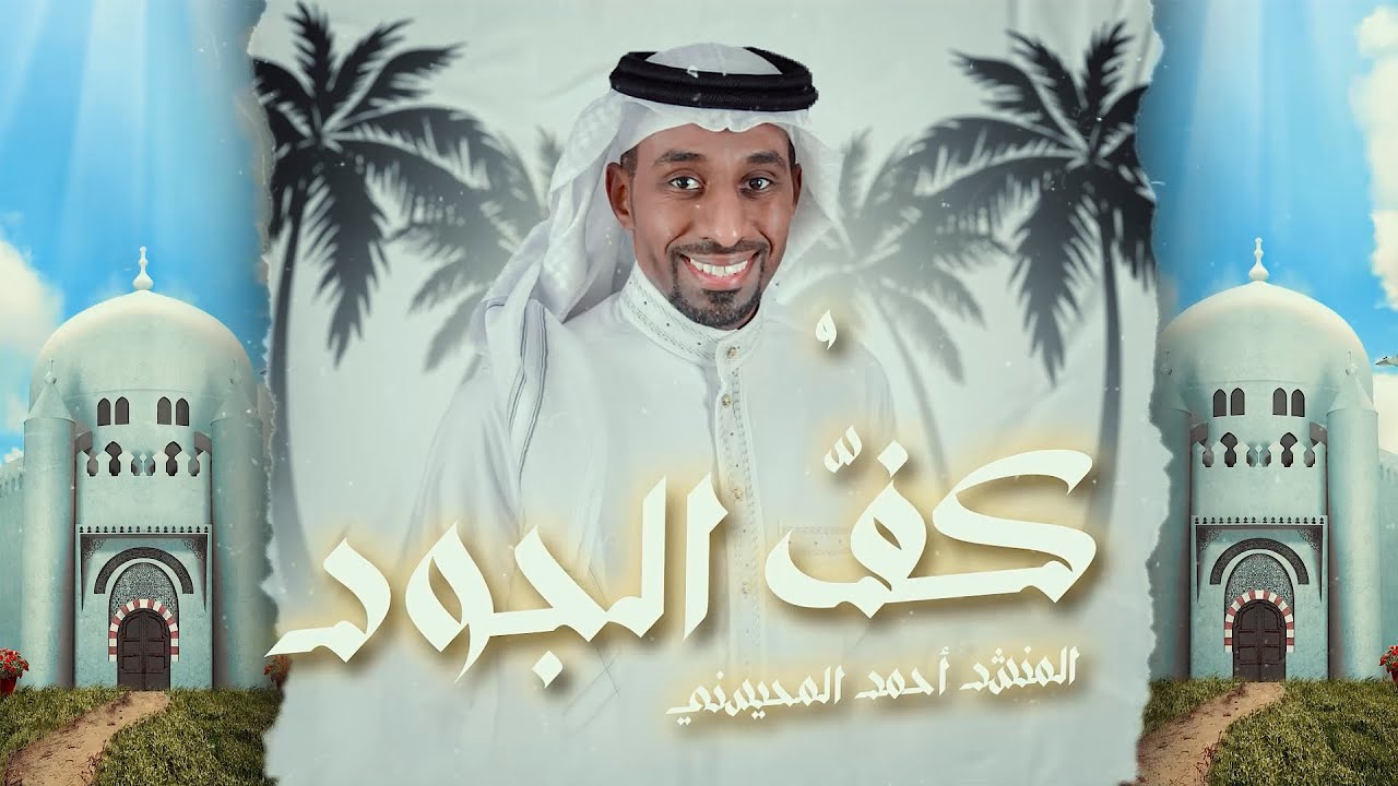 كفّ الجود -- المنشد أحمد المحيسني 2023