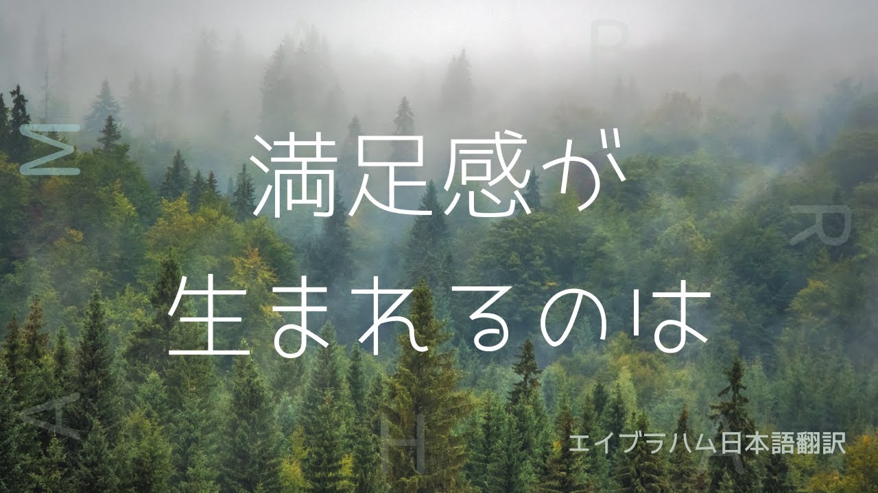 【エイブラハム翻訳】満足感が生まれるのは