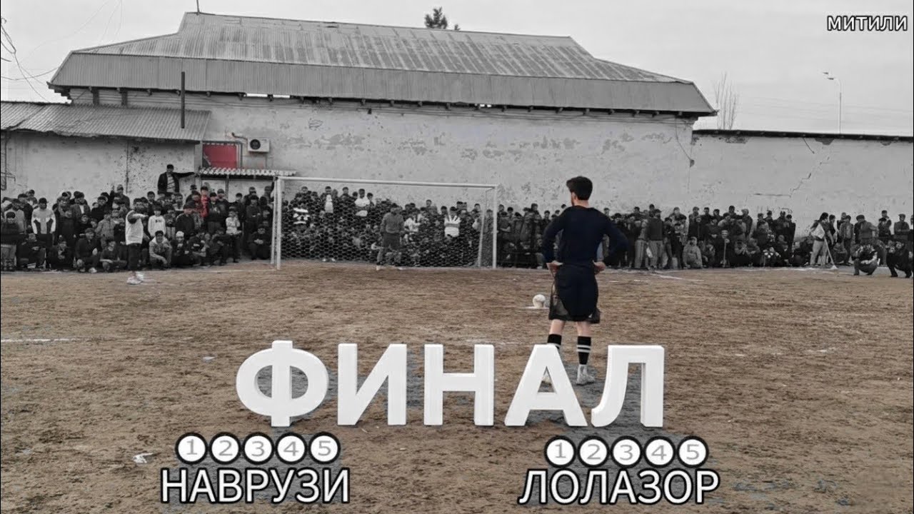 Футбол Финал дар нохияи Фархор серия пенальти (Наврузи vs Лолазор) 2026