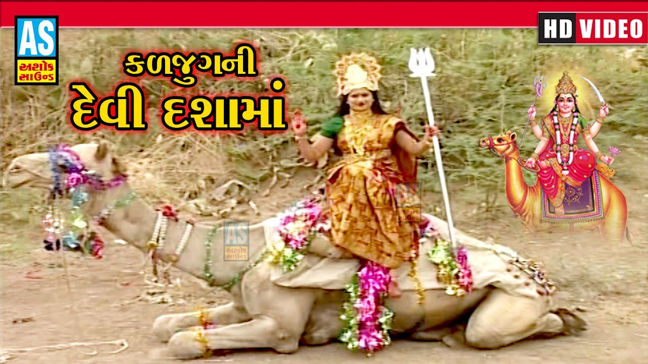 Kaljug Ni Devi Dashama | Gujarati Movie | Dashama Na Picture | Dashama Na Geet |Ashok Sound