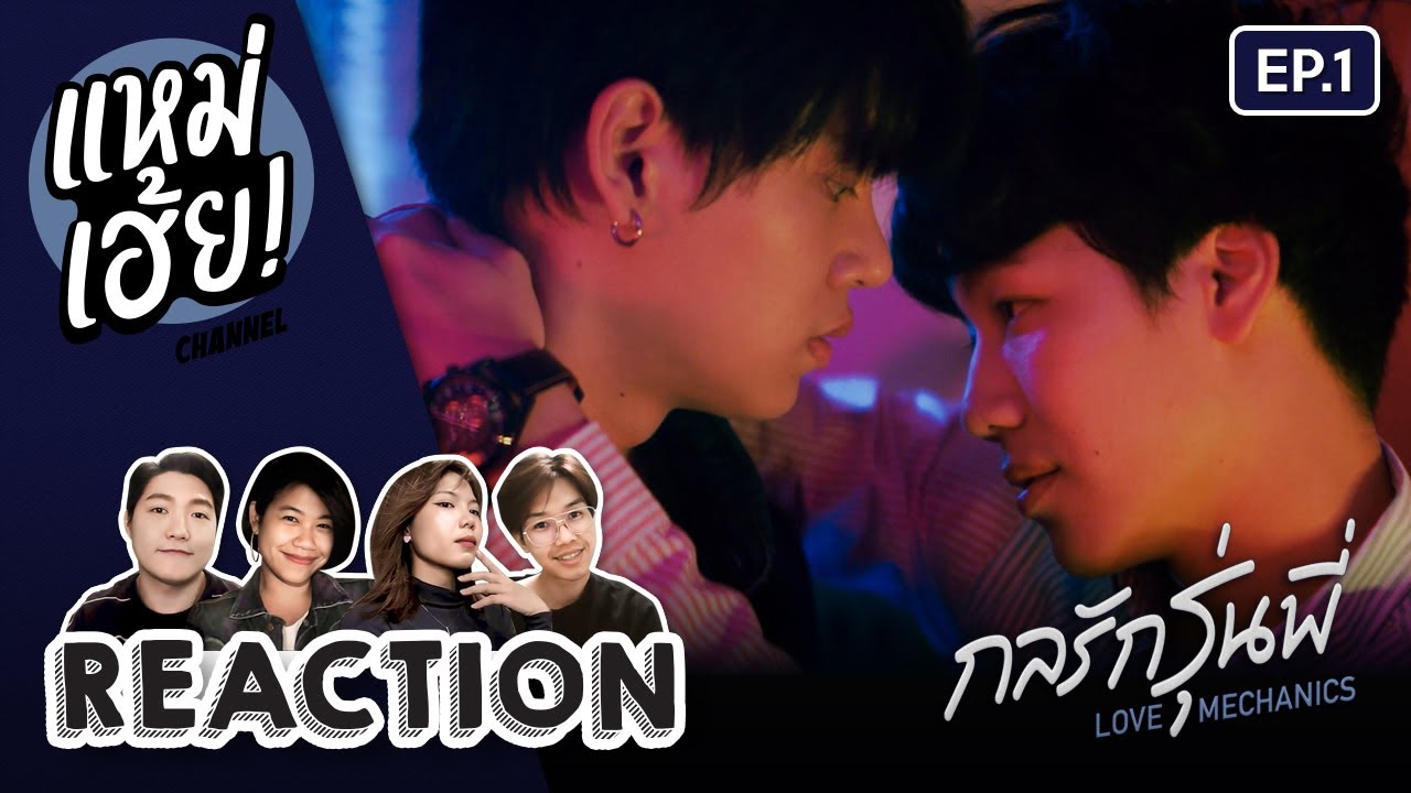 REACTION [EP.1] กลรักรุ่นพี่ Love Mechanics | แหม่เฮ้ย