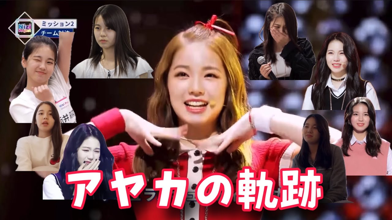 【NiziU】アヤカファンのアヤカファンによるアヤカファンのための動画