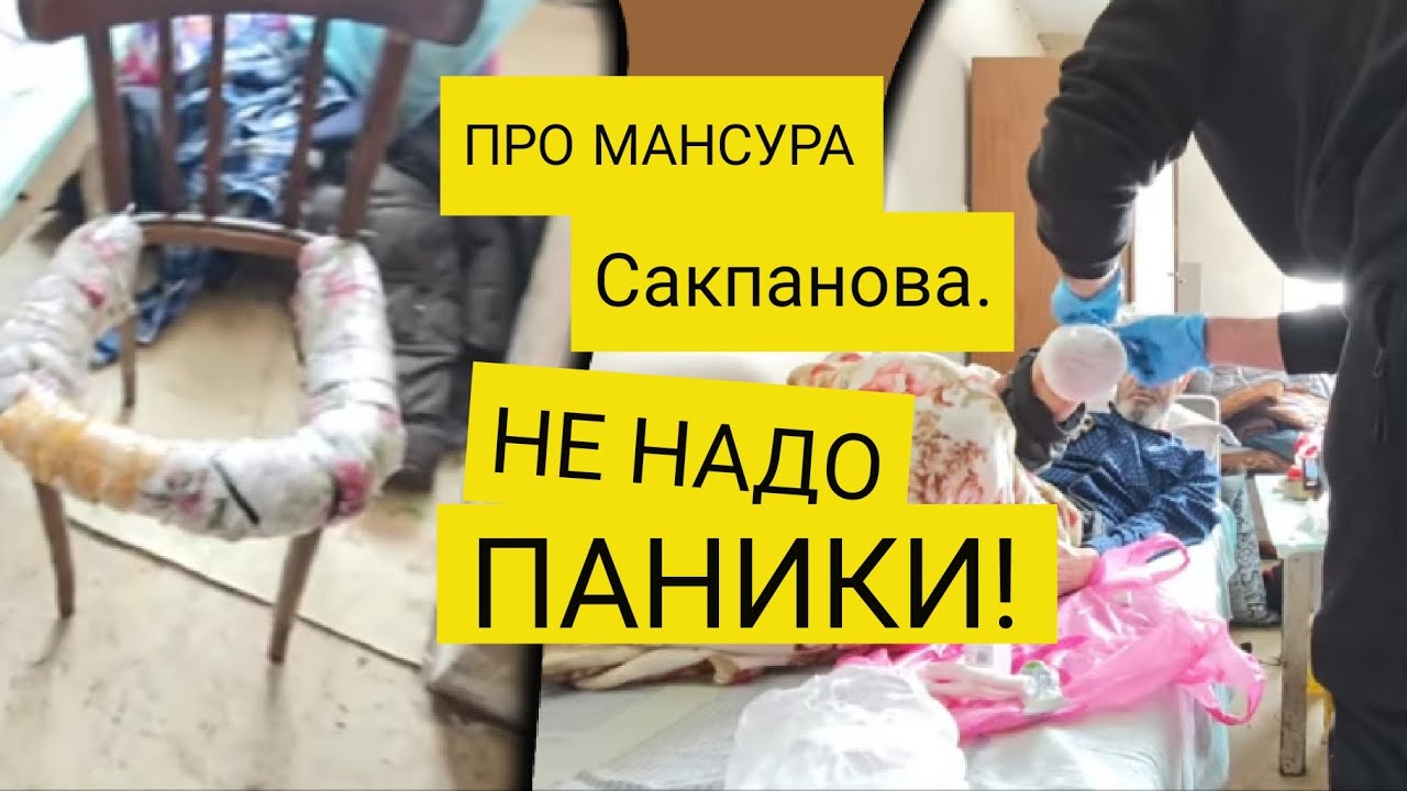 про Мансура Сакпанова. НЕ НАДО ПАНИКИ!