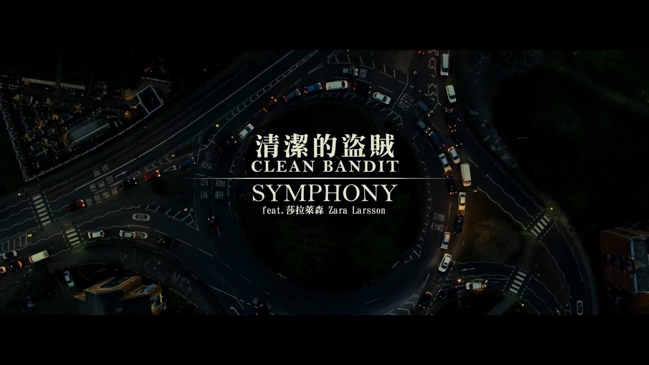 Clean Bandit 清潔的盜賊 - Symphony feat. Zara Larsson 莎拉萊森  (華納 official HD 官方完整版 MV)