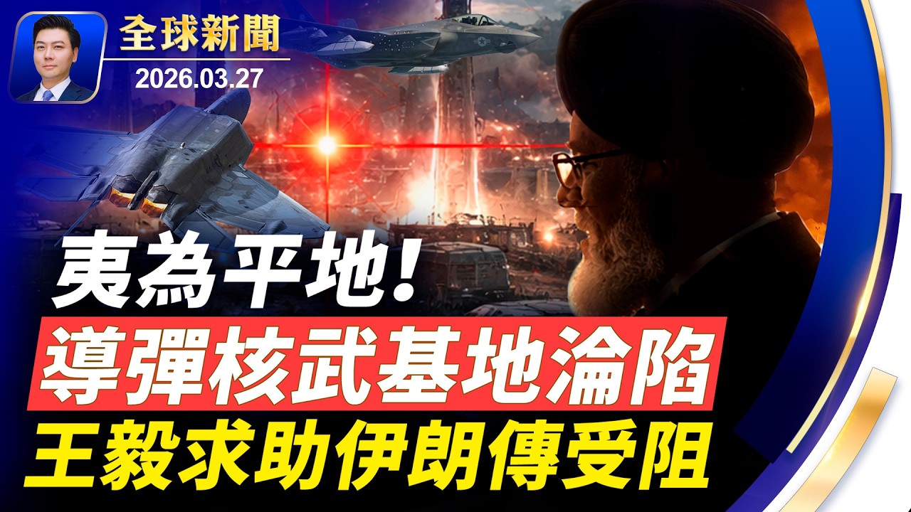 伊朗最核心的導彈核武基地，被夷為平地；不是鐵哥們？王毅求伊朗受阻，兩艘中國船被禁止通過霍爾木茲；中國兄妹欲炸美軍基地被捕；白宮重磅APP面世【全球新聞】2026-03-27