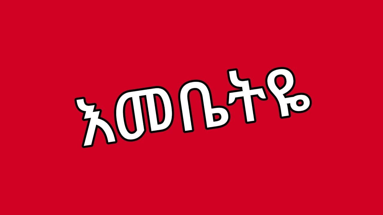 🔵ምሽቱ አብረሽ ጀግና😀ኑ ሩታ ሳመችው  የቡታ ጉድ ሀይሚ😭ፍቅር