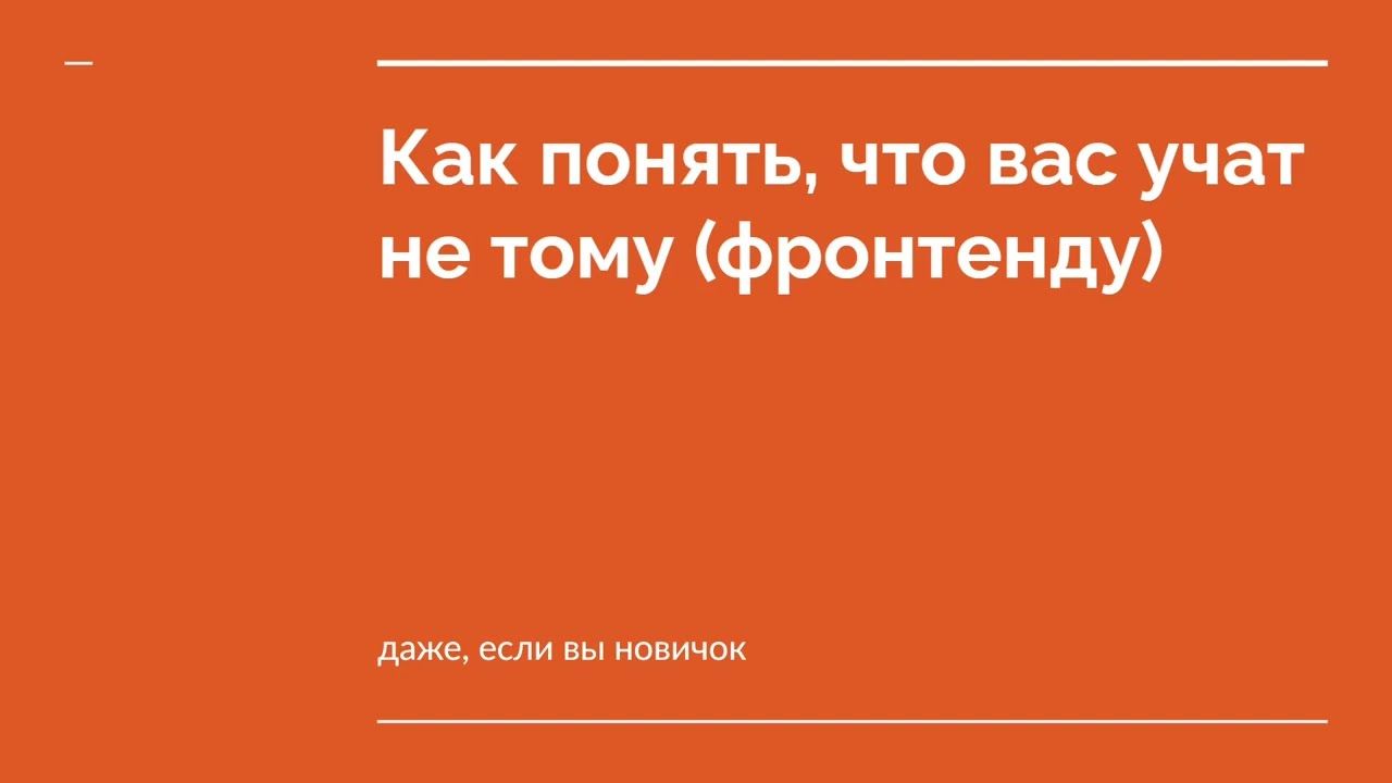 Как понять, что вас учат не тому (фронтенду)