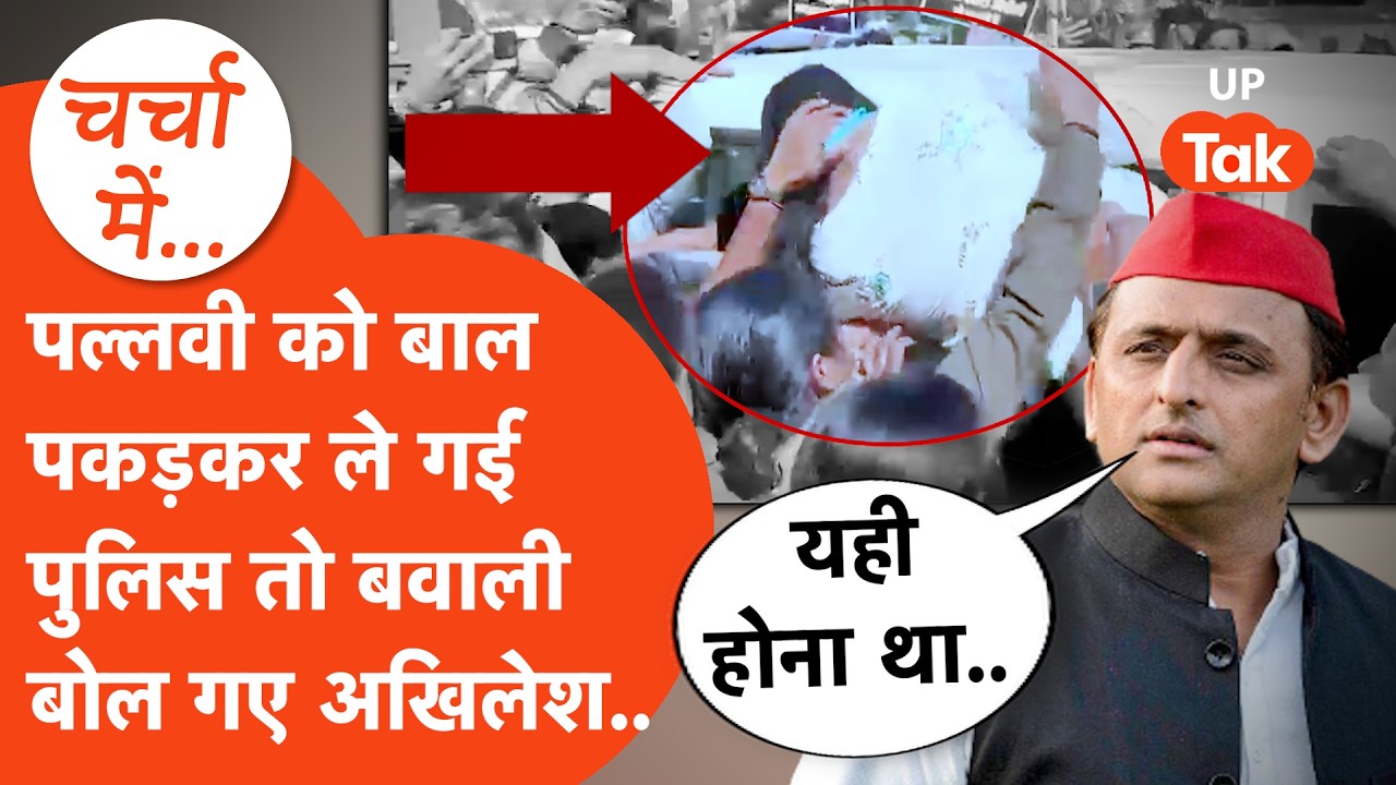 सड़क से सरकार को हिलाने वाली Pallavi Patel को जब बाल पर पकड़ कर ले गई Police, तो Akhilesh Yadav ने..