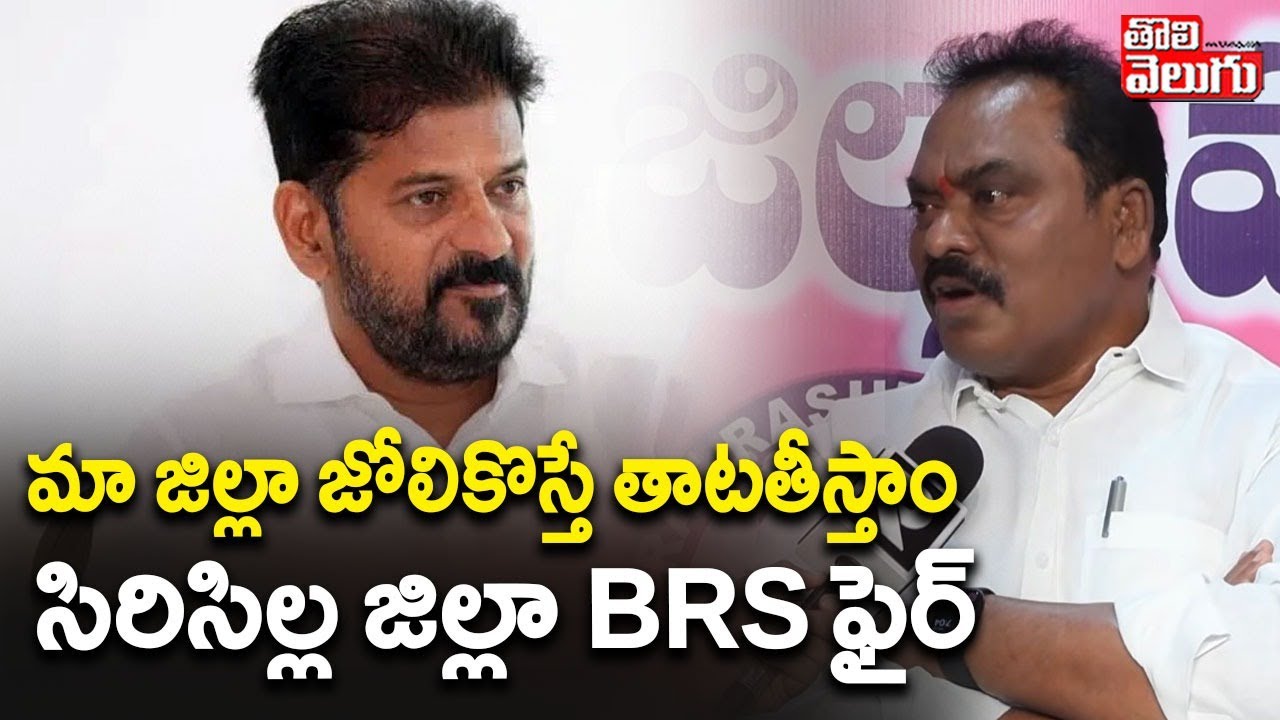 BRS Leader Warning To CM Revanth | మా జిల్లా జోలికొస్తే తాటతీస్తాం సిరిసిల్ల జిల్లా BRS ఫైర్‌
