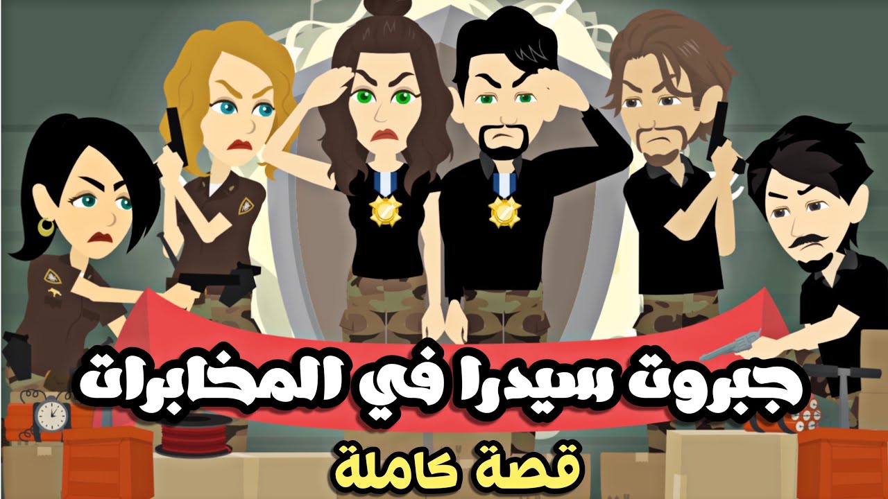 جبروووت..سيدررررا..ففففي…المخابراااات