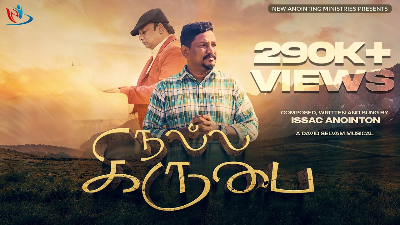 NALLA KIRUBAI - நல்ல கிருபை | ISSAC ANOINTON | DAVID SELVAM | JONE WELLINGTON | 4K