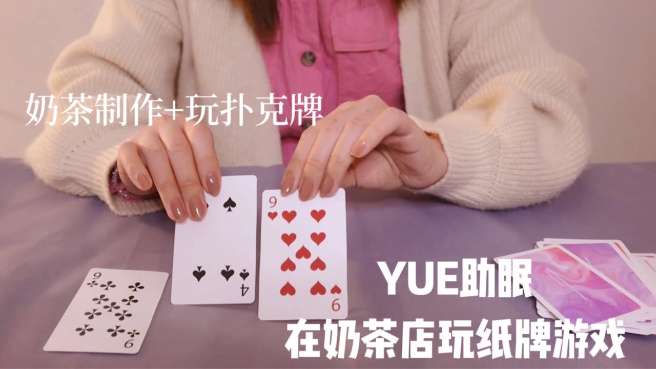 ASMR【YUE助眠】轻语和你玩扑克牌 纸牌触发音 轻语助眠 奶茶制作情境