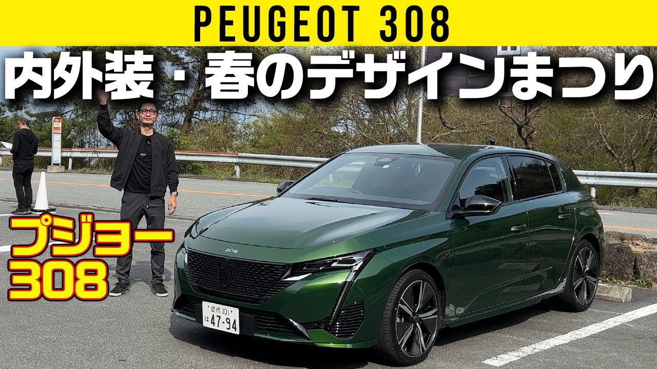 【プジョー 308】内外装・春のデザインまつり