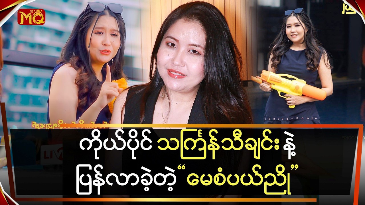 ကိုယ်ပိုင်သင်္ကြန်သီချင်း နဲ့ ပြန်လာခဲ့တဲ့ 