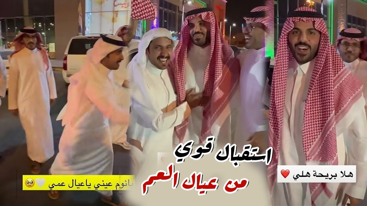 استقبال عيال العم بعد العوده الي السعوديه ل غازي الذيابي