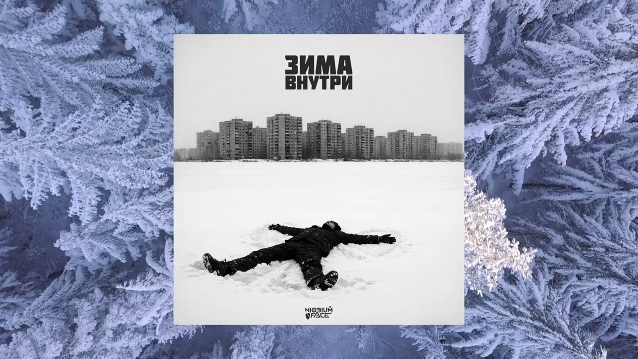 the winter is not outside, it's inside you | Зима Внутри (Full Album Mix)