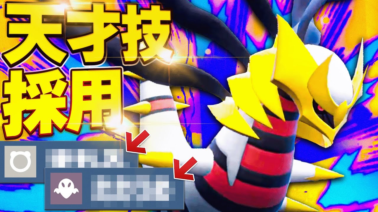 革命児ギラティナ。誰も予想できない天才構築を発見！【ポケモンSV】