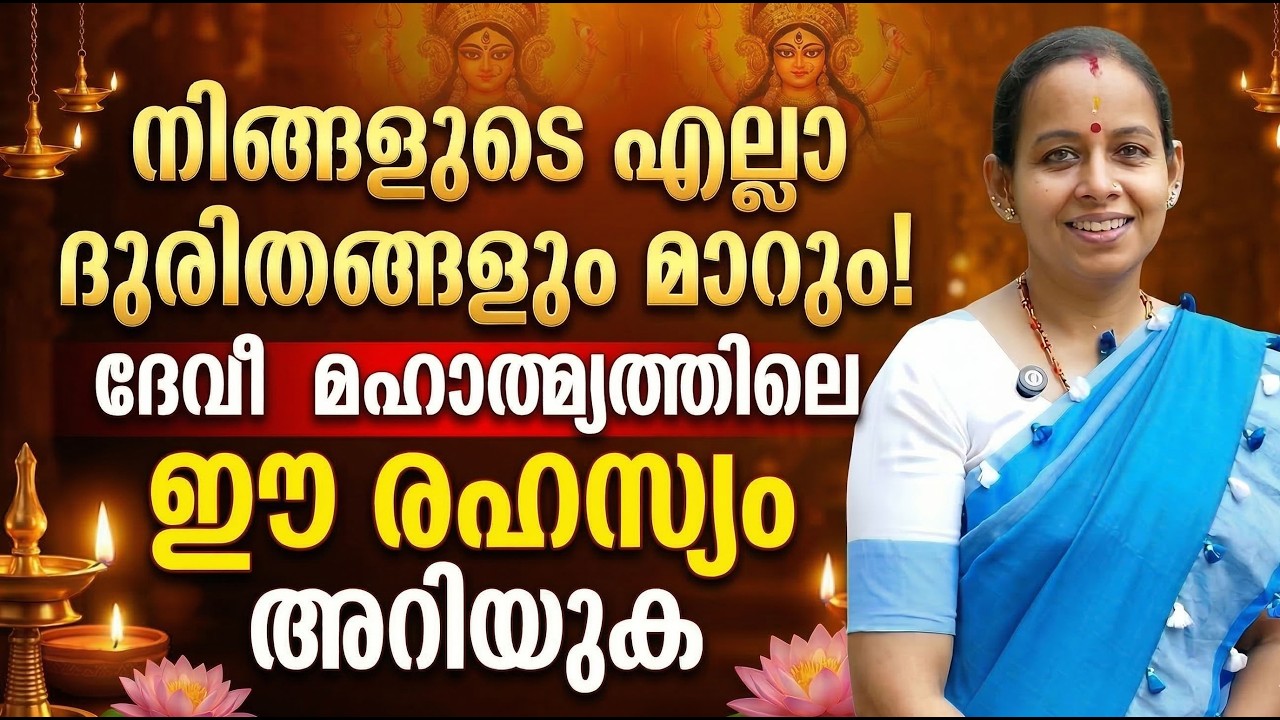 നിങ്ങളുടെ എല്ലാ ദുരിതങ്ങളും മാറും! ദേവി മാഹാത്മ്യത്തിലെ ഈ രഹസ്യം അറിയുക #jyothishavartha