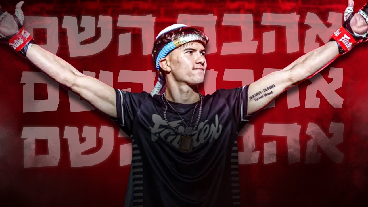 Ahavat Hashem - The Israeli Fighter Conquering the World with Faith
