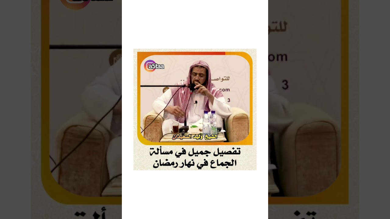 #السعيدان الشيخ وليد السعيدان _ تفصيل جميل في مسألة الجماع في نهار رمضان