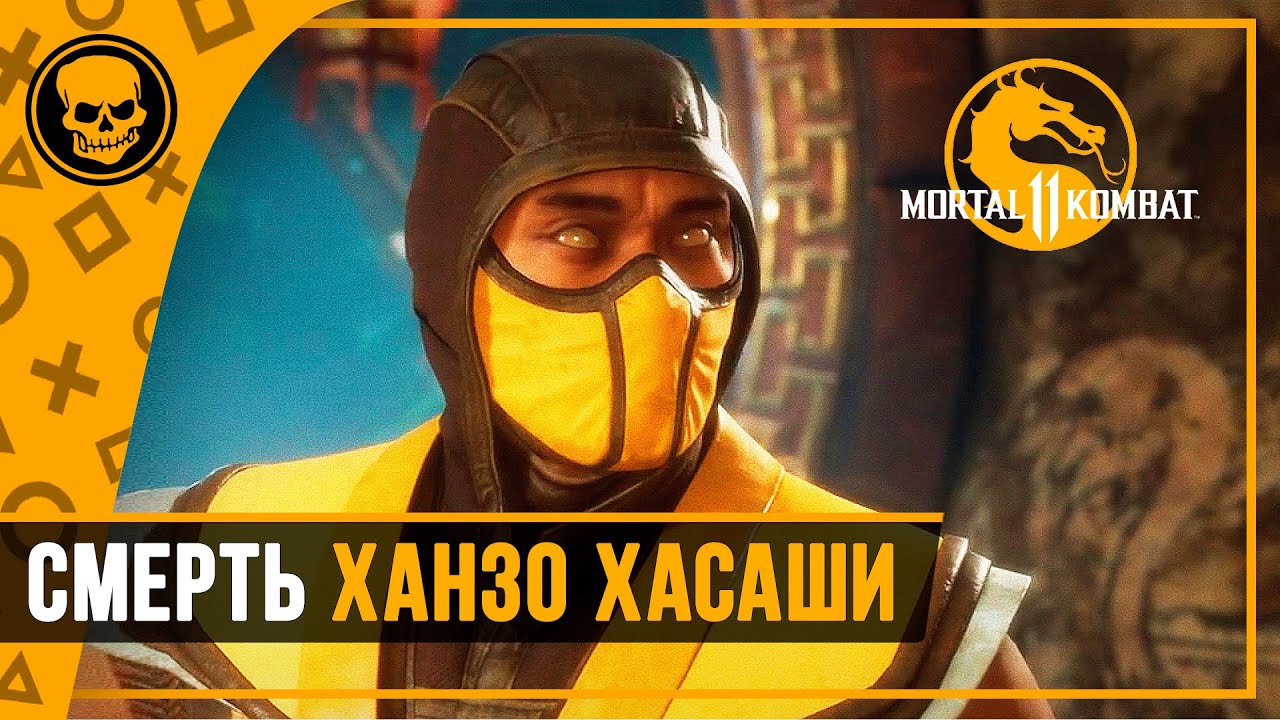 МК11 Как погиб Ханзо Хасаши | Mortal Kombat 11 Ultimate