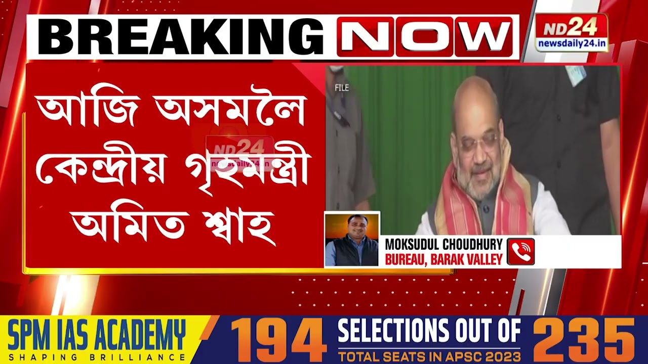 দুদিনীয়া ভ্ৰমণসূচীৰে আজি অসমলৈ কেন্দ্ৰীয় গৃহমন্ত্ৰী অমিত শ্বাহ