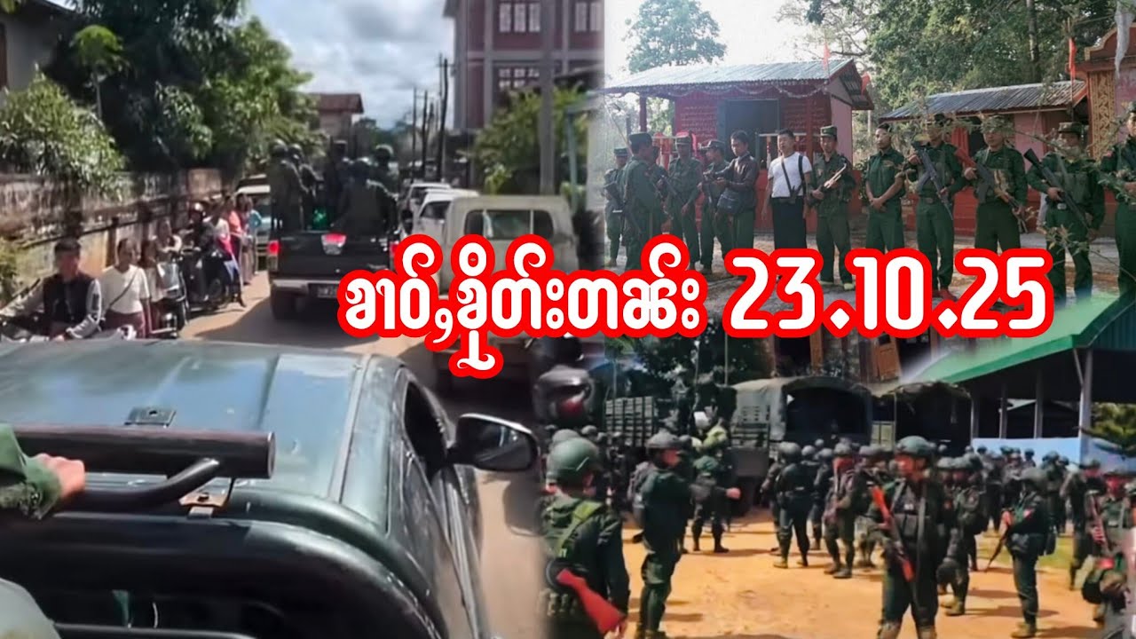 23.10.25 ၶၢဝ်ႇလိုဝ်းSSPPတေၸွႆႈထႅမ်UWSAမၵ်းမၼ်ႈၸေႈမိူင်းဝႃႉ ပဵၼ်တၢင်းၵၢၼ် ၶၢဝ်ႇလိူၼ်လႅင်းမိူင်းယႆ