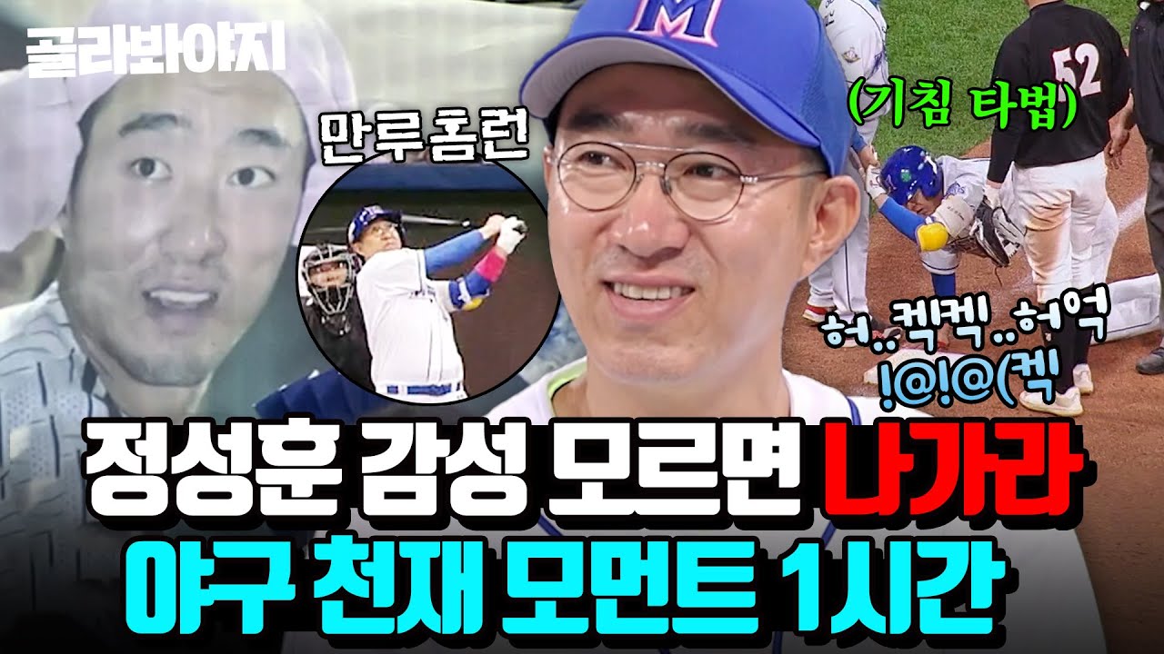 🚨겨울엔 감기 여름엔 더위(?)🚨몬스터즈 최약체 정성훈, 알고 보니 힘을 숨긴 야구 천재였다..?! ｜최강야구｜JTBC 240506 방송 외