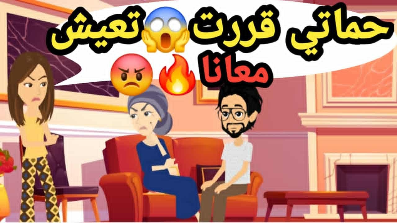 ما كنتش أعرف إن جوازنا هيبدأ بـ مفاجأة و حماتي هتعيش معانا..حكايات و قصص