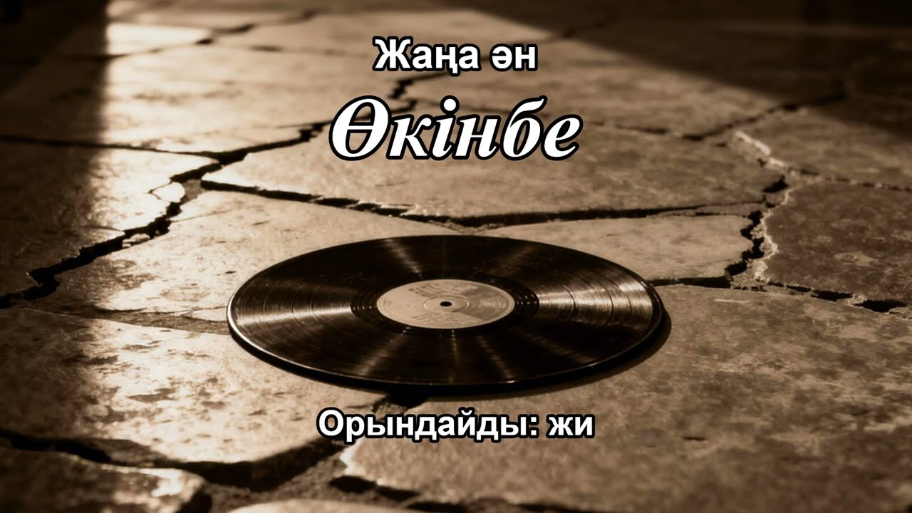Өкінбе