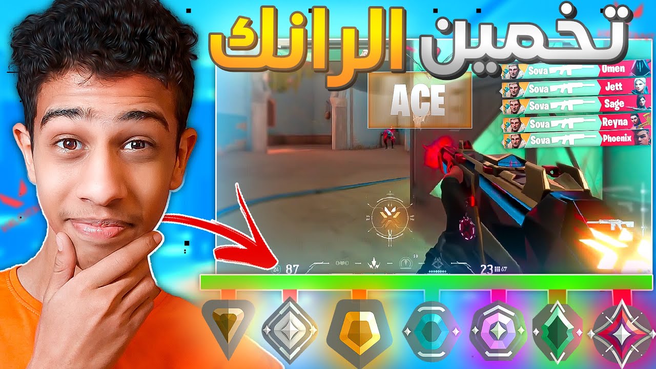 اغرب واهبل موقع تخمين رانك في فالورانت😂| VALORANT