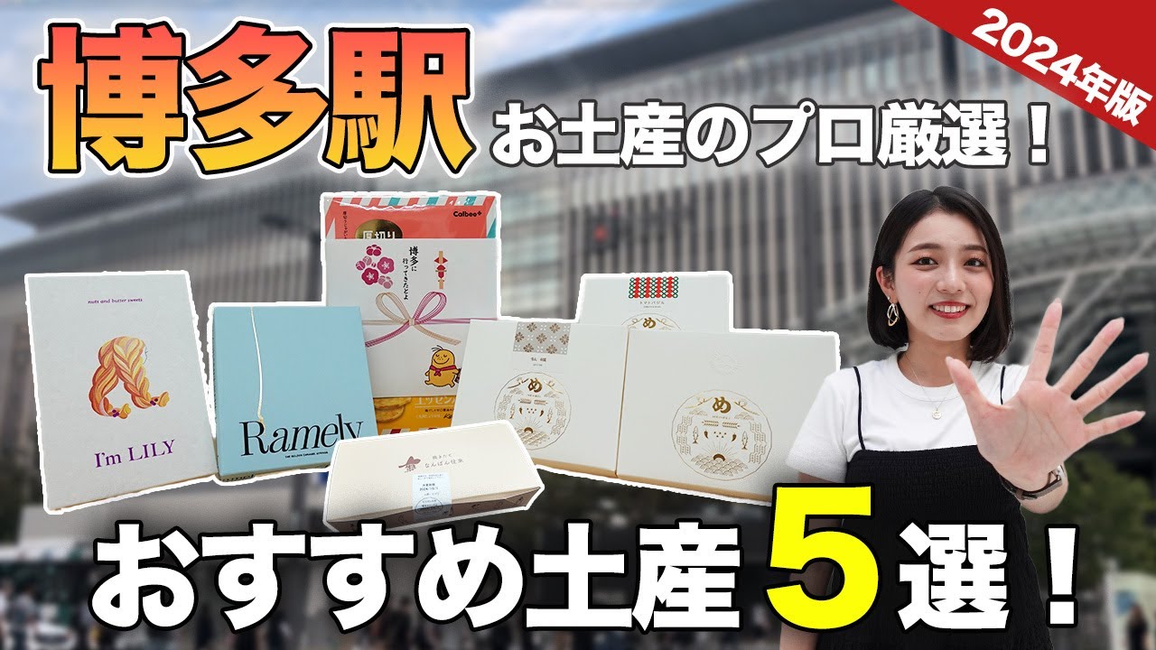 【ここでしか買えない!?】博多駅でお土産のプロが厳選！おすすめ土産5選！プレミアムめんべい｜なんばん往来｜カルビープラス etc..