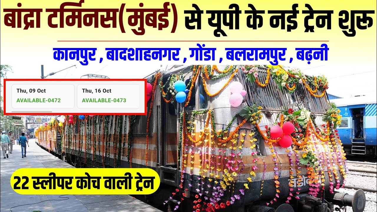 बांद्रा टर्मिनस(मुंबई)से उत्तर प्रदेश के लिए नई स्पेशल ट्रेन शुरू आज से बुकिंग जारी। #specialtrain 