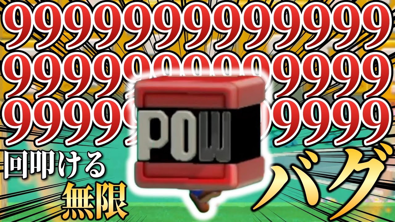 3回しか叩けないPOWブロックが無限に叩けるようになりましたw 【マリオメーカー2/マリメ2】