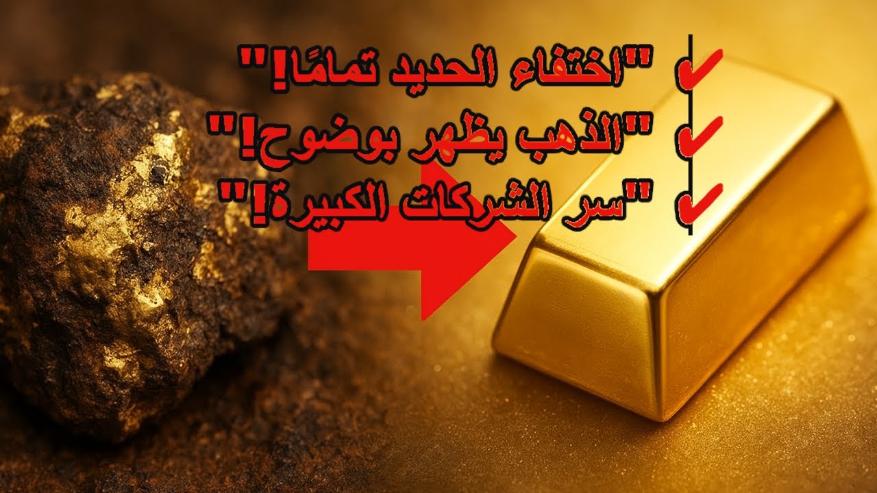سر يفصله كبار المنقبين… كيف تختفي أكاسيد الحديد وتبقى ذهب خالص 100%؟! #استخلاص_الذهب#تنقية_الذهب