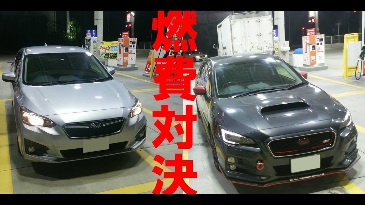 【実況車載】インプレッサの燃費計測！レヴォーグとの比較