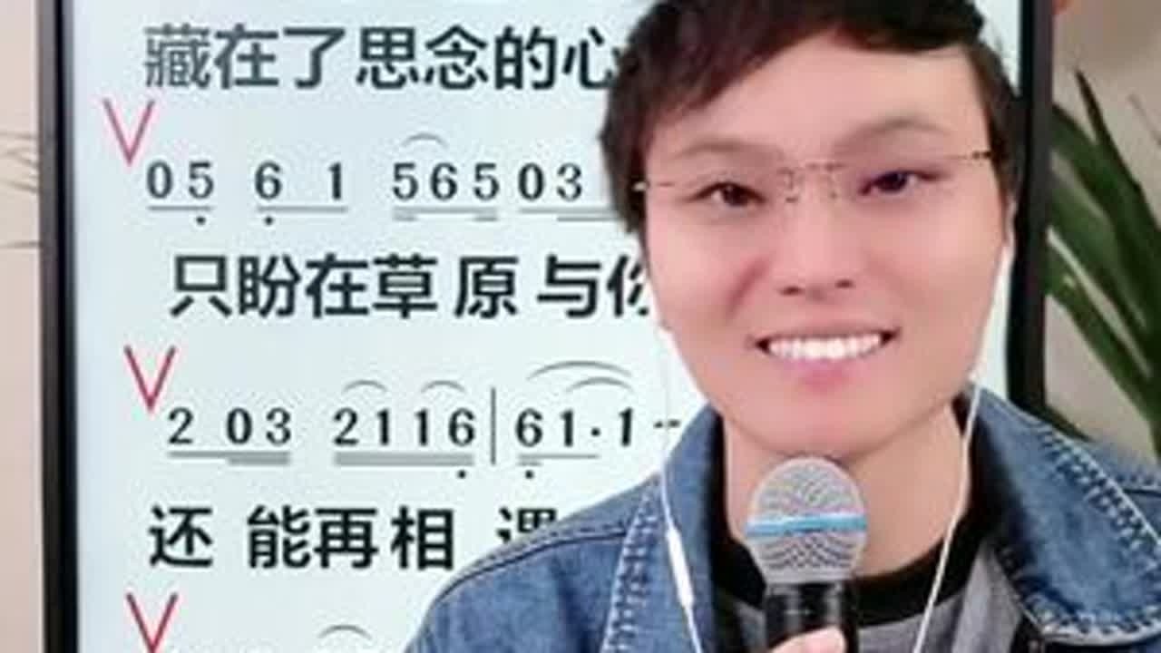 #直播 #教唱 #歌曲 #爱在草原遇见你 跟着视频多多练习！！